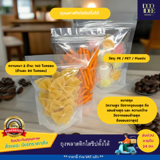 ถุงพลาสติกใสซิปตั้งได้ ถุงซิปตั้งได้พลาสติกใส(50ใบ)(9 x 14 cm-14 x 20 cm)