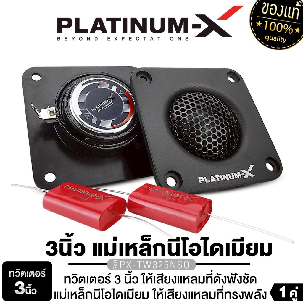 PLATINUM-X ทวิตเตอร์ 3นิ้ว เสียงแหลม แม่เหล็กนีโอไดเมียม 1คู่ PX-TW2525SQ/ PX-TW325NSQ/PX-TW350TI.SQ