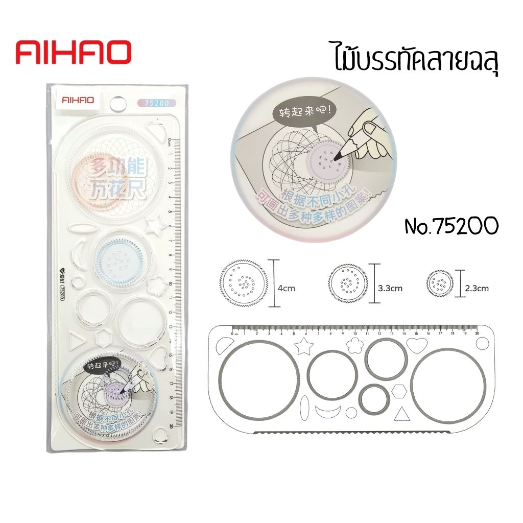Aihao ไม้บรรทัดลายฉลุ 20 ซม. No.75200 ไม้บรรทัดพลาสติกแข็ง สำหรับวาดลวดลาย (ราคาต่อ 1 ชิ้น)