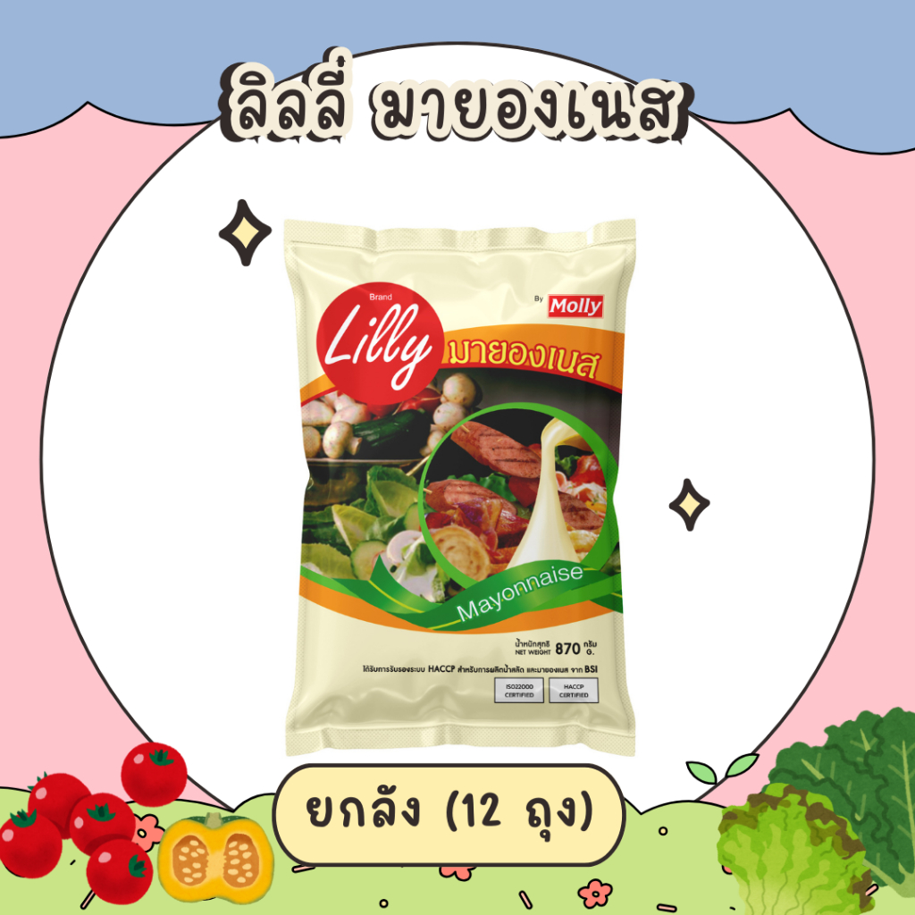 ยกลัง - Lilly Mayonnaise ลิลลี่ มายองเนส ขนาด 870 กรัม 12 ถุง