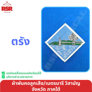 ผ้าพันคอ ลูกเสือ เนตรนารี สามัญ วิสามัญ ภูเก็ต กระบี่ พังงา ระนอง ตรัง เขต 4 สีฟ้า