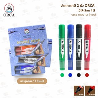 ปากกาเคมี 2 หัว ORCA (ยกกล่อง 12 ด้าม/สี มีให้เลือก 4 สี)