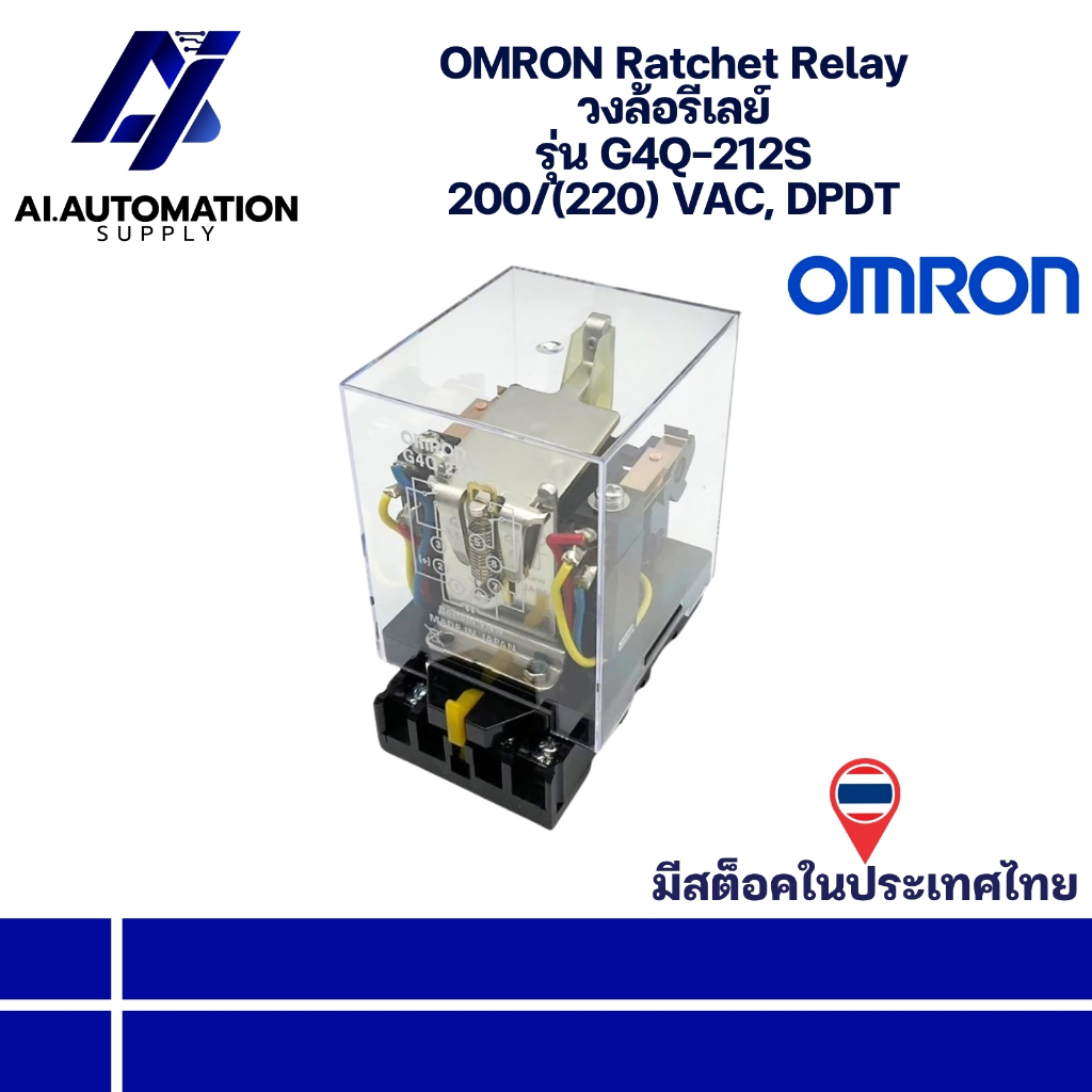G4Q-212S OMRON Ratchet Relay วงล้อรีเลย์ 200/(220) VAC, DPDT " มีสินค้าพร้อมส่งในไทย "
