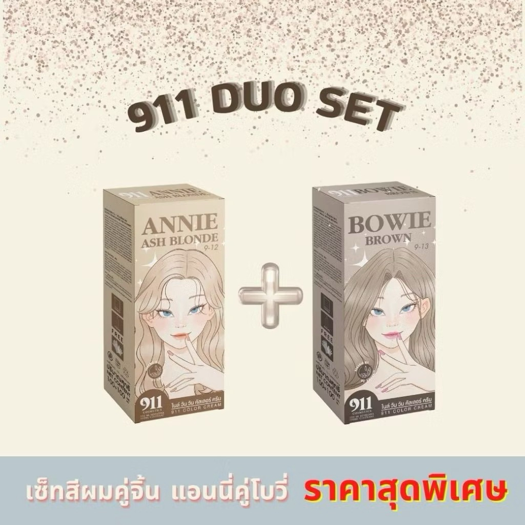 สีชานมอมหม่น ดูโอ้เซ็ทสีย้อมผม 911
