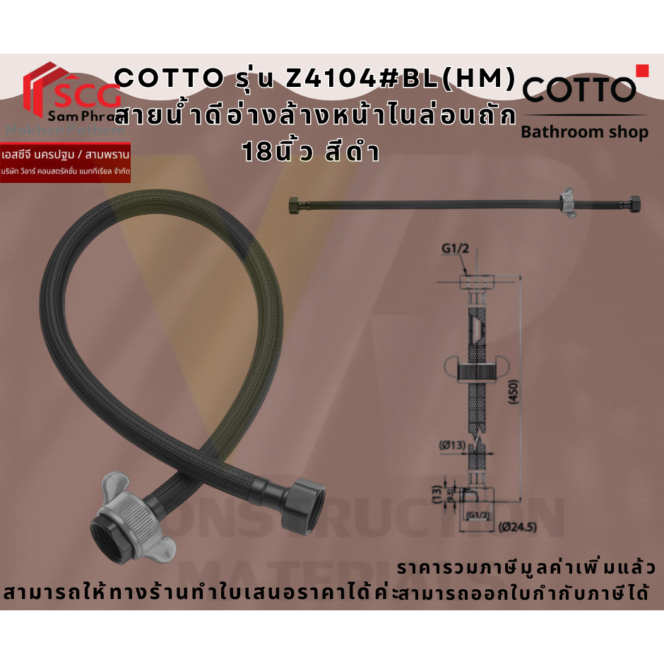 COTTO รุ่น Z4104#BL(HM) สายน้ำดีอ่างล้างหน้าไนล่อนถัก 18นิ้ว สีดำ