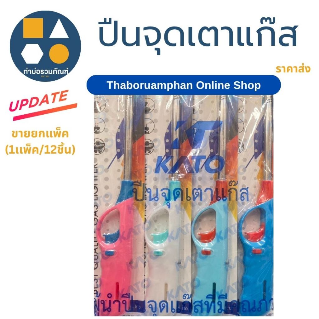 (ยกโหล) ที่จุดเตาแก๊ส ปืนจุดเตาแก๊ส ด้ามสแตนเลส ปรับระดับแก๊สได้ ยี่ห้อ KATO คละสี