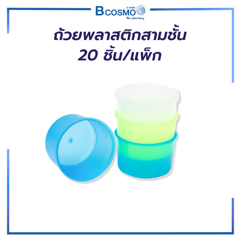 ถ้วยพลาสติกสามชั้นสำหรับใส่แคปซูล 20 ชิ้น /BCOSMO