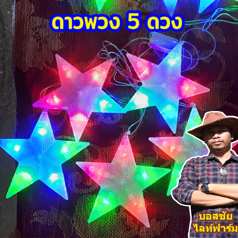 ไฟประดับ ไฟตกแต่งเทศกาล ตกแต่งปีใหม่ 1 เส้น ยาว 1.5 เมตร มี 5 ดวง แสงสีรวมRGB