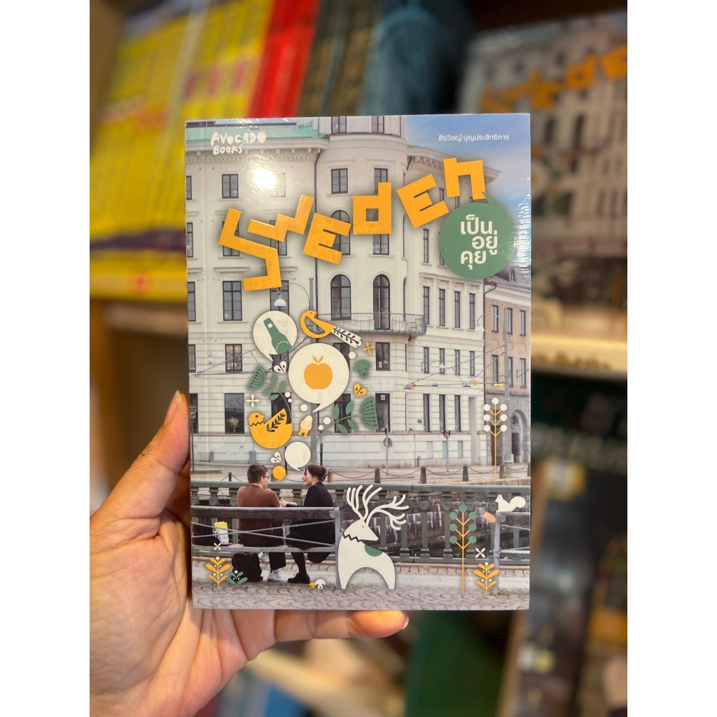 Sweden เป็นอยู่คุย ผู้เขียน: สิรวิชญ์ บุญประสิทธิการ