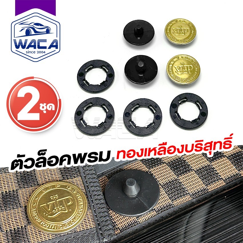 k.WACA 2ชุด!! ตัวล็อคพรม ทองเหลือง เบ้าล็อคพรมรถ ชุดล็อคพรม คลิปล็อคพรมรถยนต์  5C29 SA