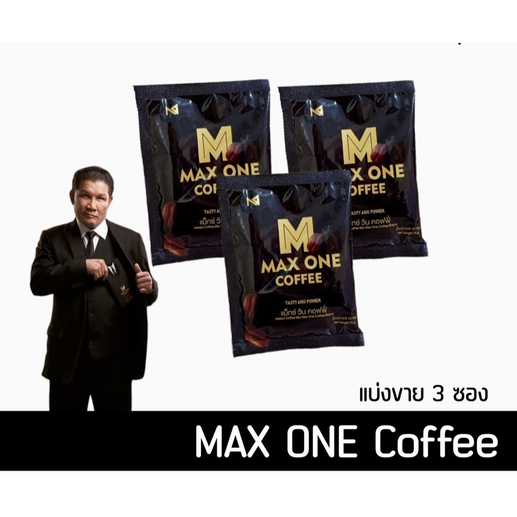 กาแฟแม็กซ์วัน (ขนาดทดลอง3ซอง) สินค้าพร้อมส่ง MAX ONE coffee กาแฟบำรุงสำหรับท่านชาย( 3 ซอง)