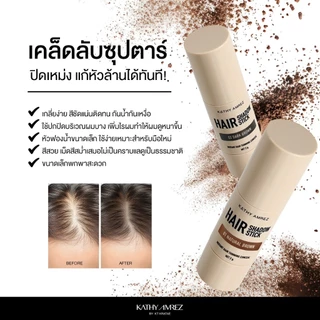 เคธี แอมเร็ซ แฮร์ แชร์โดว์ สติ๊ก KATHY AMREZ HAIR SHADOW STICK