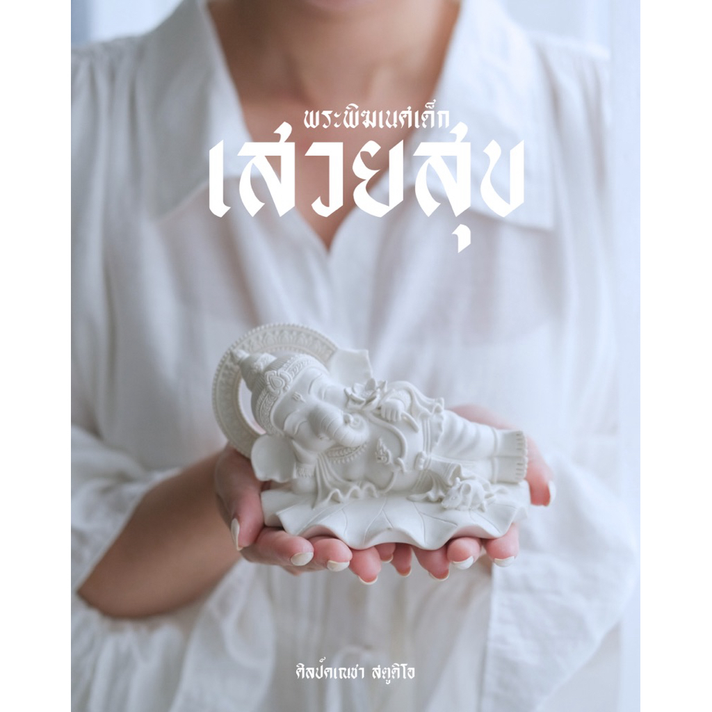 พระพิฆเนศเด็ก ปางเสวยสุข by ศิลป์คเณชา สตูดิโอ ปลุกเสกเบิกเนตรแล้ว นำขึ้นบูชาได้เลย (เด็กนอนขาว)
