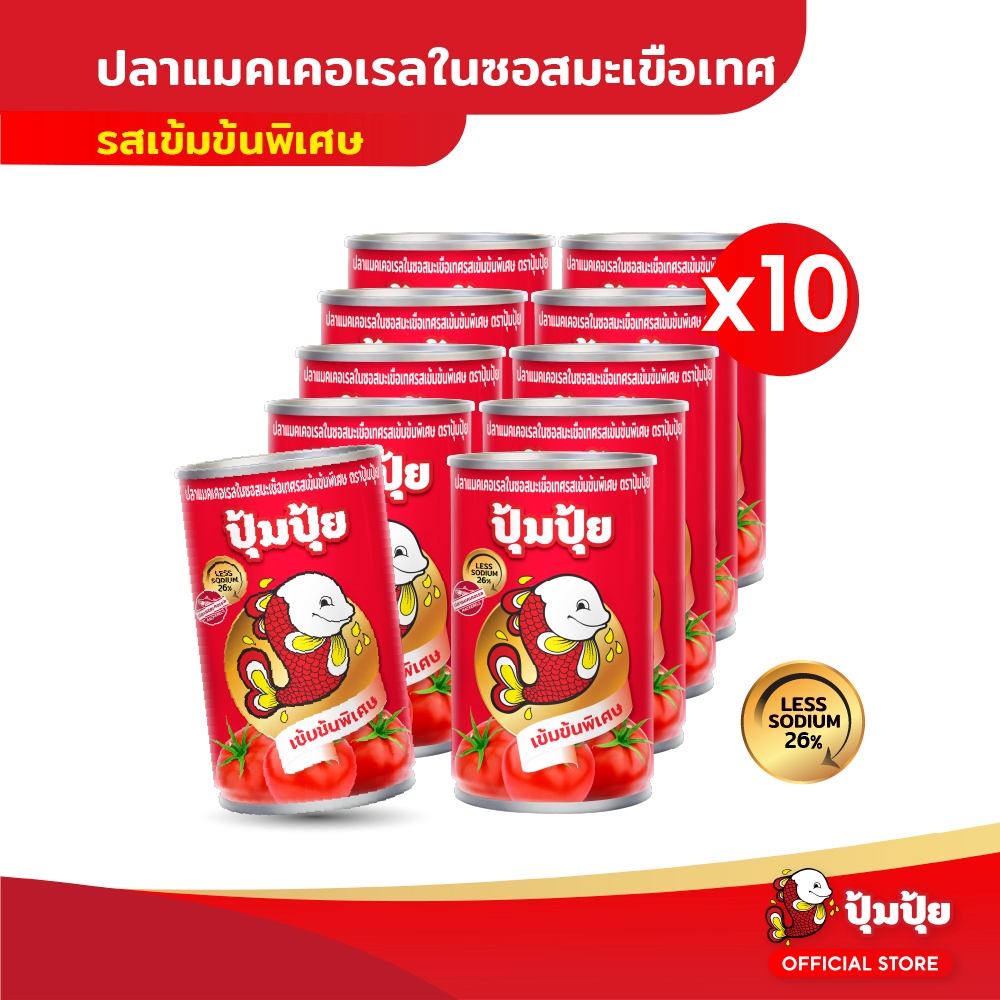 ปุ้มปุ้ย ปลาแมคเคอเรลในซอสมะเขือเทศ รสเข้มข้นพิเศษ แพ็ค 10 กระป๋อง (Less Sodium 26%)