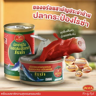 (แพ็ก 10 กระป๋อง) โรซ่า ปลากระป๋อง ปลาซาร์ดีน ปลาแมคเคอเรลในซอสมะเขือเทศ 155 กรัม x10 Roza 155g. x10