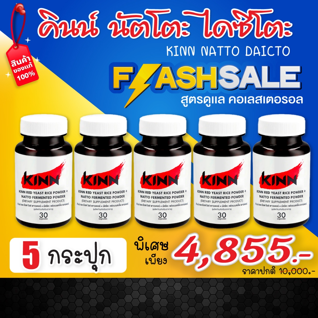 คินน์ นัตโตะ (Kinn Natto) สูตรดูแลสุขภาพ : เซต 5 กระปุก ราคาพิเศษ