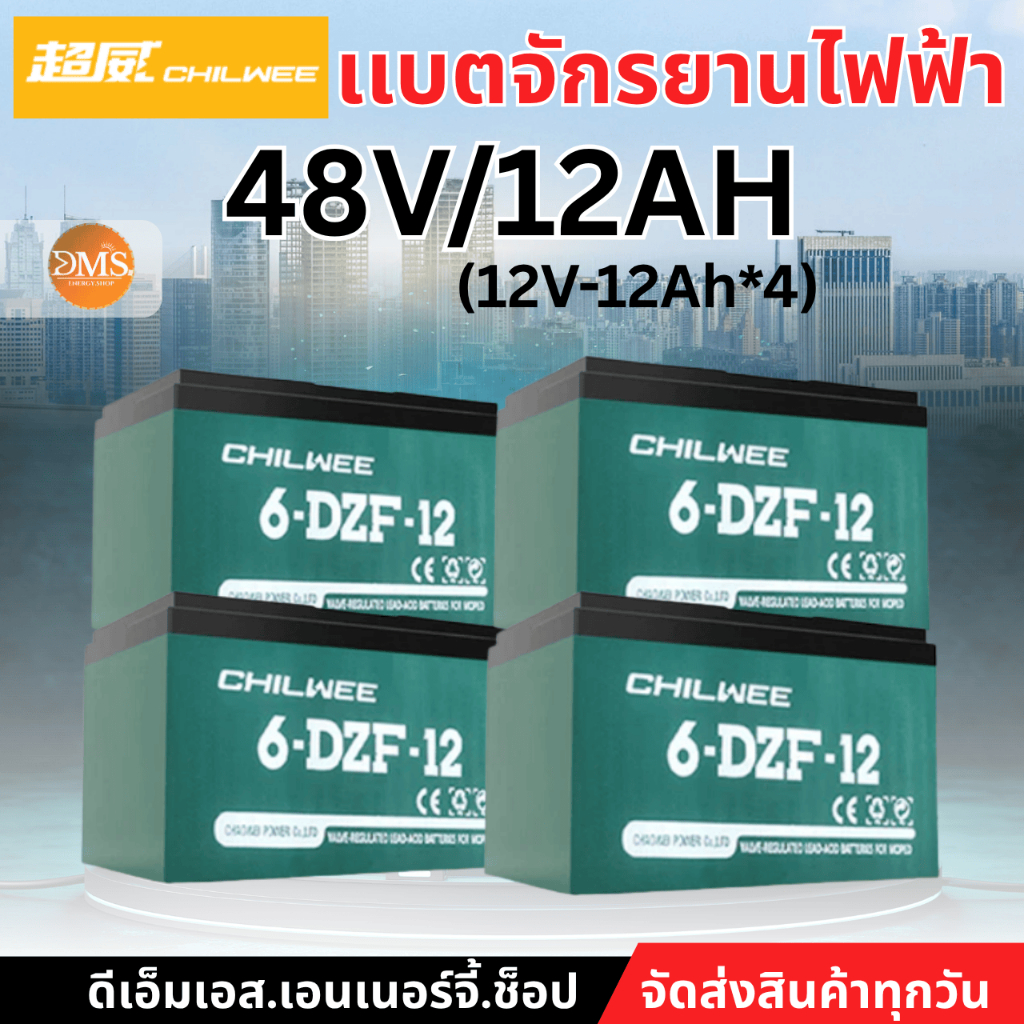 CHILWEE 48V12Ah [[เเพ๊ค4ก้อน]] แบตรถไฟฟ้า แท้ แบตเตอรี่จักรยานไฟฟ้า