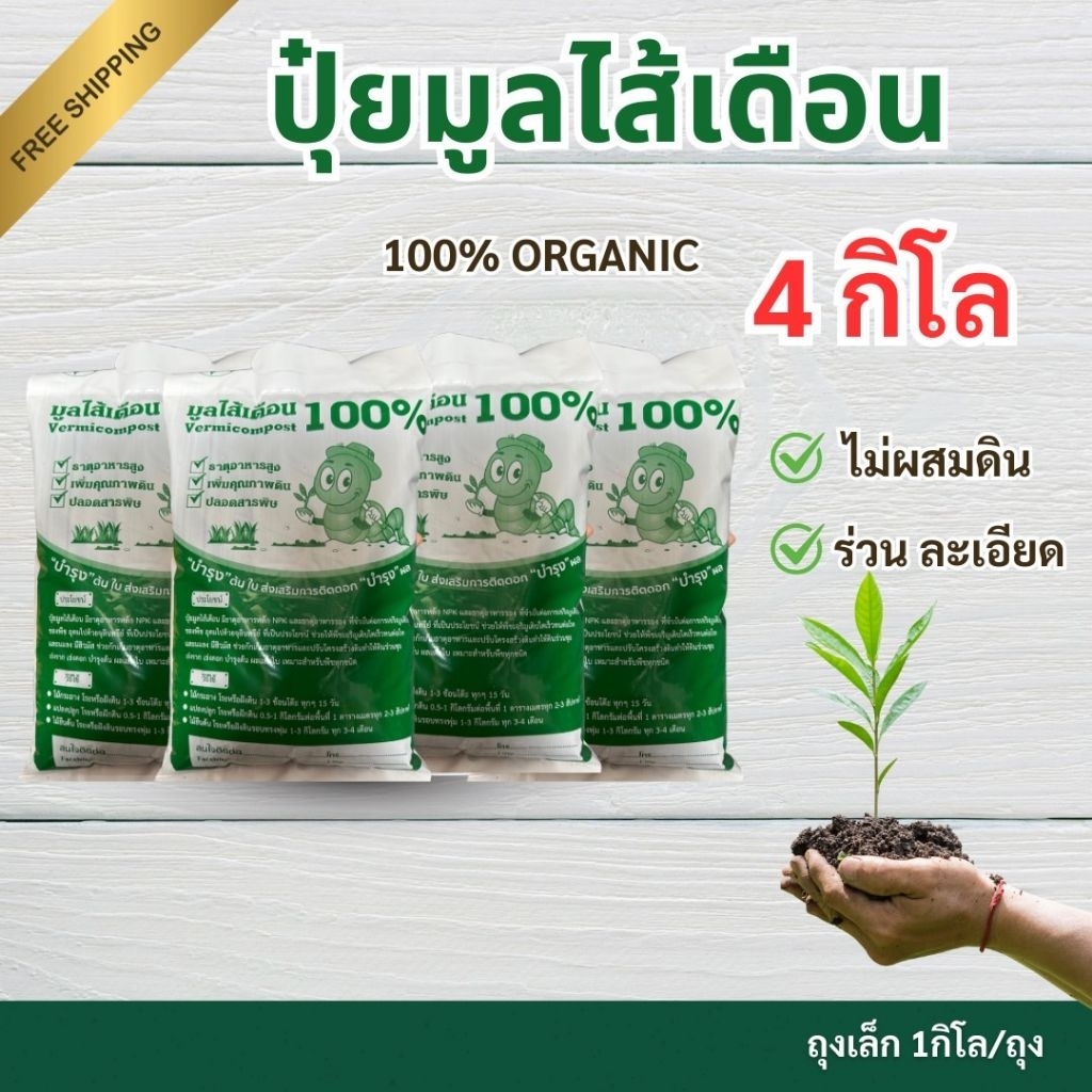 มูลไส้เดือน 4 กก ซื้อครบ 49 บาทจัดส่งฟรี สินค้าส่งตรงจากฟาร์มรับประกัน​คุณภาพ ​จัดส่งทุกวัน