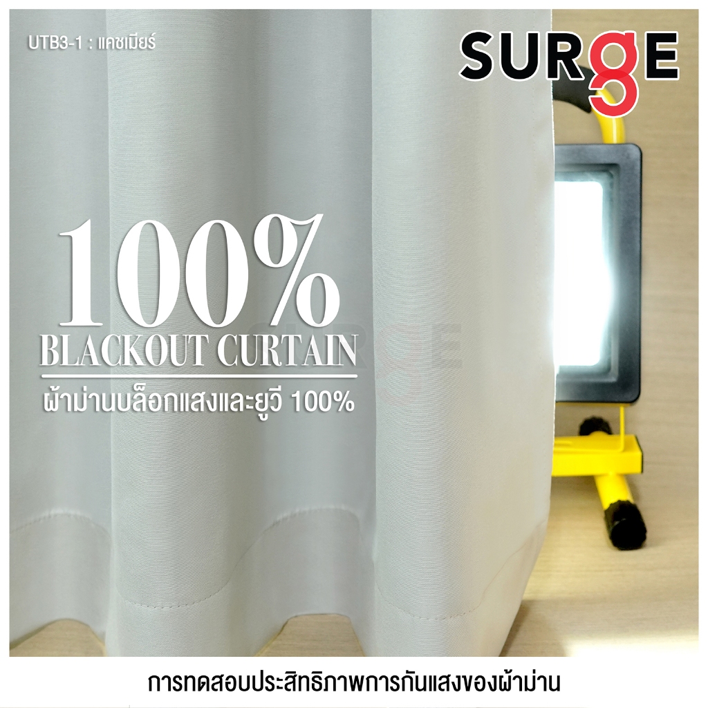 SURGE ผ้าม่าน ผ้าม่า