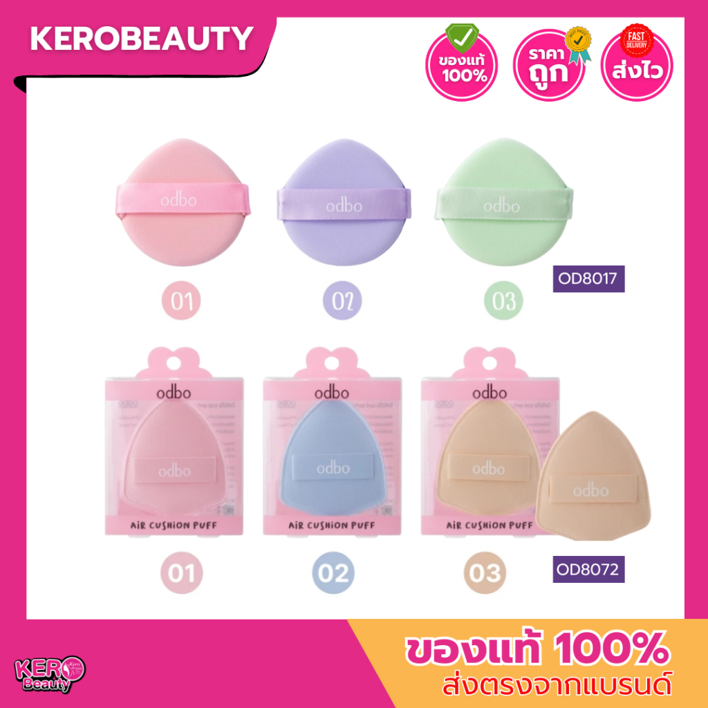 ODBO CUSHION PUFF พัฟคุชชั่นเนื้อนุ่ม 2 รุ่น PERFECT ( OD8017) / AIR  (OD8072)**คละสี**