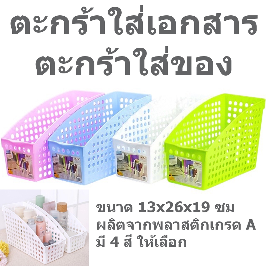 ตะกร้าเก็บเอกสาร เก็บแฟ้ม กระจาดใส่เอกสาร A4 อเนกประสงค์ ถาดใส่เอกสาร จัดระเบียบ ที่วางแฟ้ม ตะกร้าใส