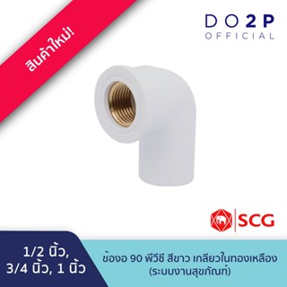 ข้องอ90เกลียวในทองเหลือง 1/2นิ้ว, 3/4นิ้ว, 1นิ้ว พีวีซี สีขา…