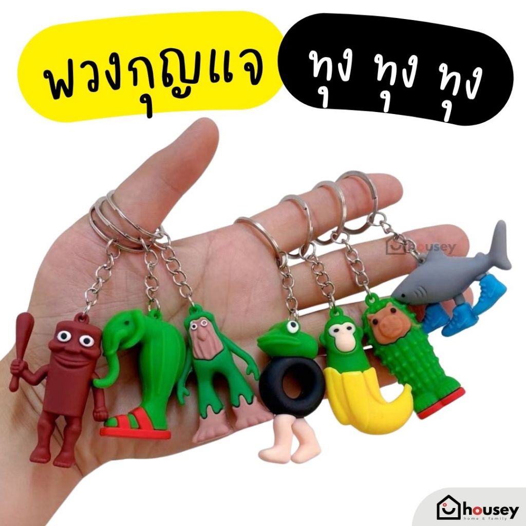 [ใหม่ล่าสุด ส่งไวจากนนท์] พวงกุญแจ Tung Tung Tung Sahur ทุงทุงทุง | Keychain TT