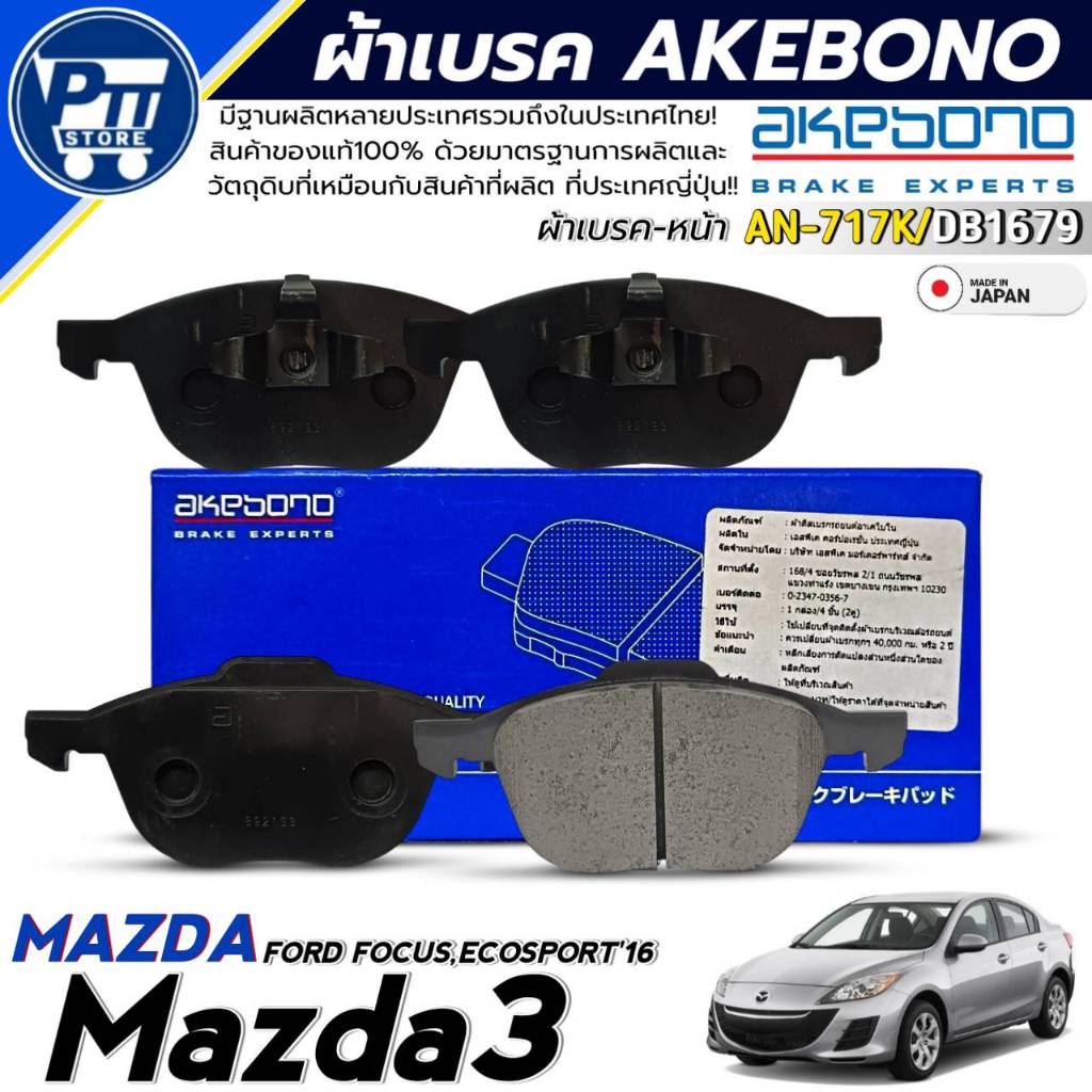 ผ้าเบรค AKEBONO ผ้าเบรคหน้า Mazda3,Ford Focus,EcoSport ยี่ห้อ AKEBONO รหัส AN-717K / DB1679