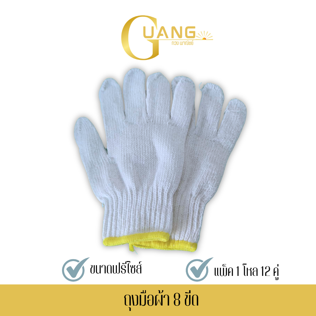 ถุงมือผ้า รุ่น ZW08 (1 โหล 12 คู่) น้ำหนัก 8 ขีดหรือ 800 กรัม สีขาวขอบเหลือง ใช้ในโรงงานอุตสาหกรรม ง
