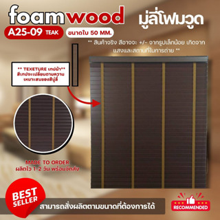 มู่ลี่ไม้ มู่ลี่โฟมวูด Foamwood Blinds - A25-09 Teak Color ข…