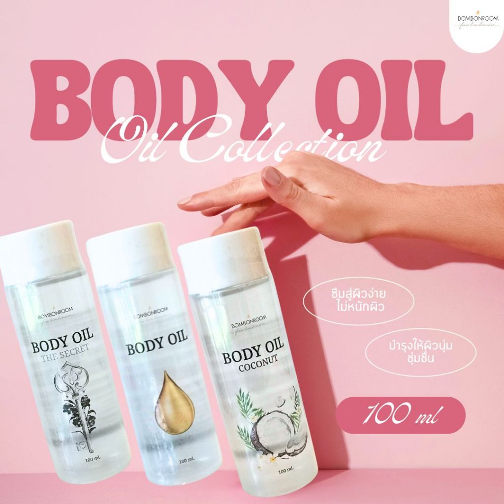 Bombonroom Body Oil บอดี้ ออยล์ บำรุงผิวกาย