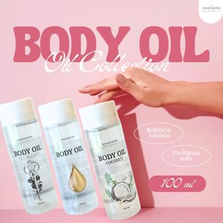 Bombonroom Body Oil บอดี้ ออยล์ บำรุงผิวกาย