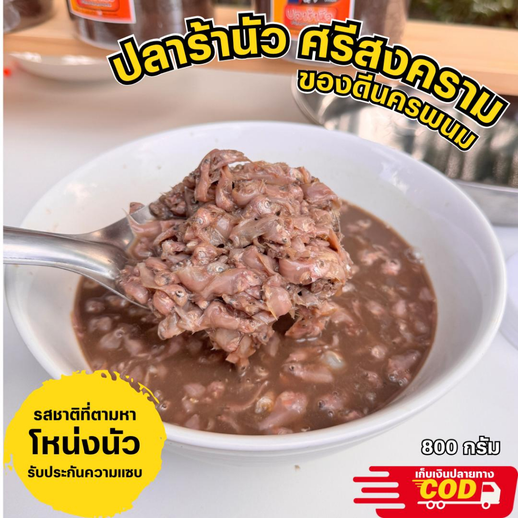 ปลาร้านัวหนูอ้อม ของดีศรีสงคราม โหน่ง นัวสุดๆ กลิ่นแรงเป็นเอกลักษณ์ ขนาด 800 กรัม