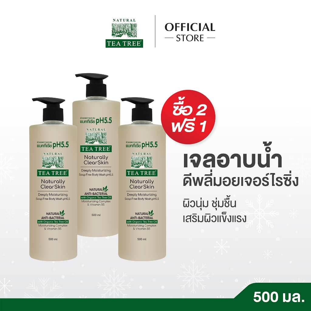 [2 แถม 1] Tea Tree ที ทรี เจลอาบน้ำ ดีพลี่มอยเจอร์ไรซิ่ง 500 มล. Deeply Moisturizing pH 5.5 สบู่เหลว ครีมอาบน้ำ