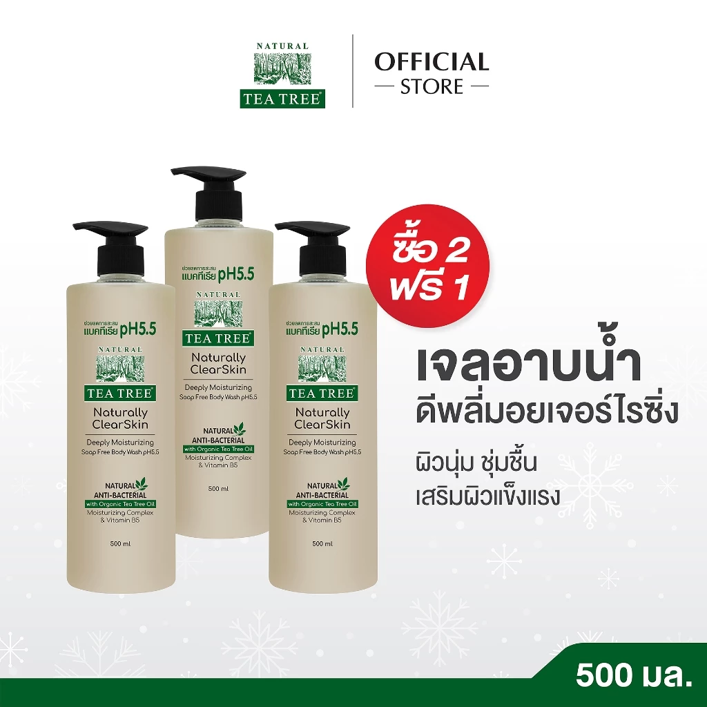 [2 แถม 1] Tea Tree ที ทรี เจลอาบน้ำ ดีพลี่มอยเจอร์ไรซิ่ง 500 มล. Deeply Moisturizing pH 5.5 สบู่เหลว ครีมอาบน้ำ