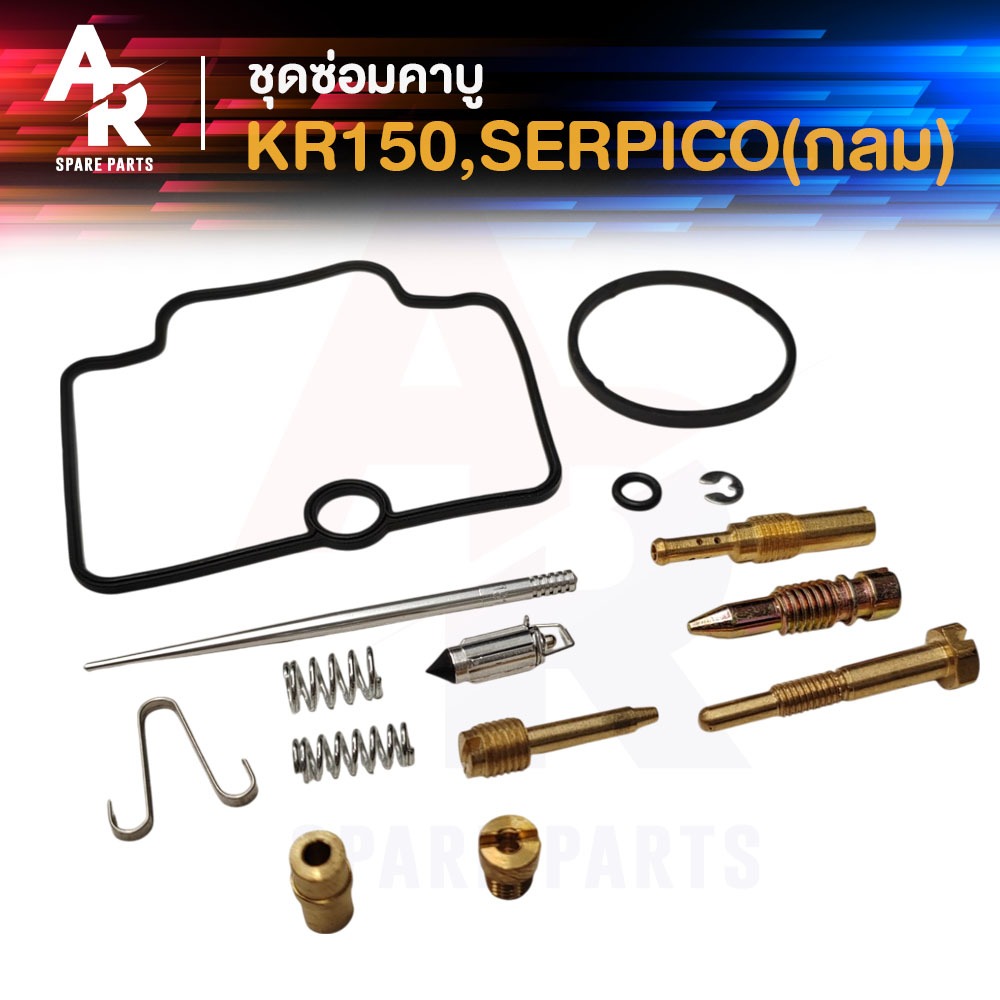 ชุดซ่อมคาบู KAWASAKI - KR150 ชุดซ่อมคาร์บู KR150 (กลม) ชุดซ่อม คาบู เคอา KR 150 เคอา150