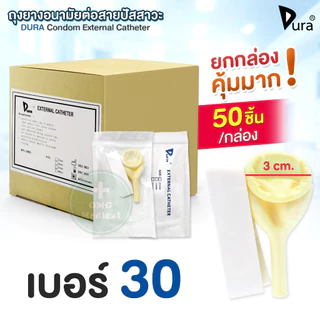 🔥ขายส่ง🔥DURA ถุงยางอนามัย ต่อสายปัสสาวะ Condom External Catheter เบอร์ 25, 30, 35, 40 mm (ยกกล่อง 50 ชิ้น)