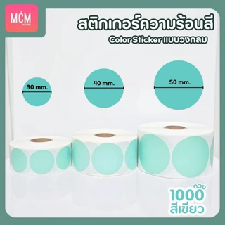 สติ๊กเกอร์ความร้อนสี วงกลม ขนาด 30x30 mm.40x40 mm. 50x50 mm. สติ๊กเกอร์สี Color Sticker.