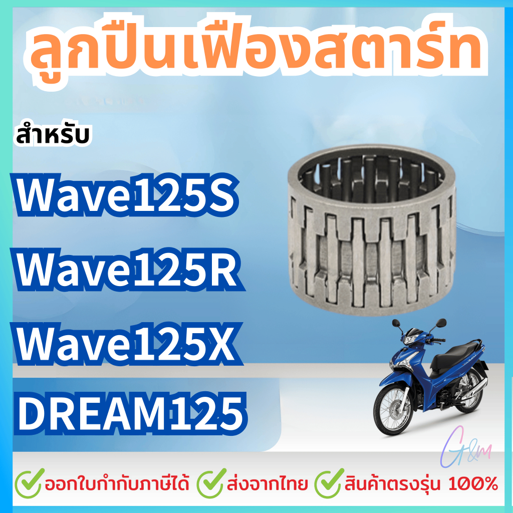 ลูกปืนเข็ม ลูกปืนเฟืองสตาร์ท HONDA เวฟ125s w.125r ดรีม125 เวฟ125x เวฟ125 บังลม รหัส yinmai-KPH