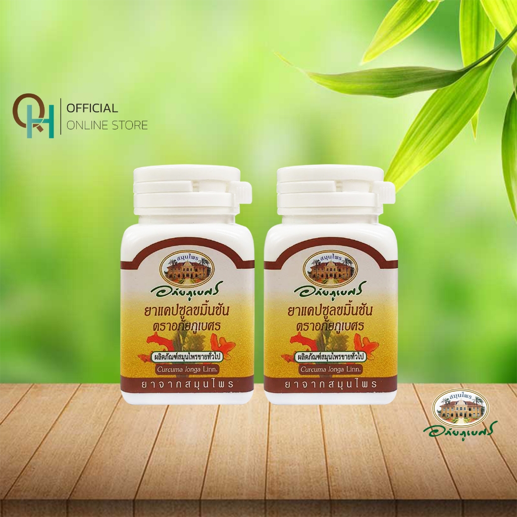 อภัยภูเบศร ขมิ้นชัน 60 แคปซูล เซตคู่ (2ชิ้น)