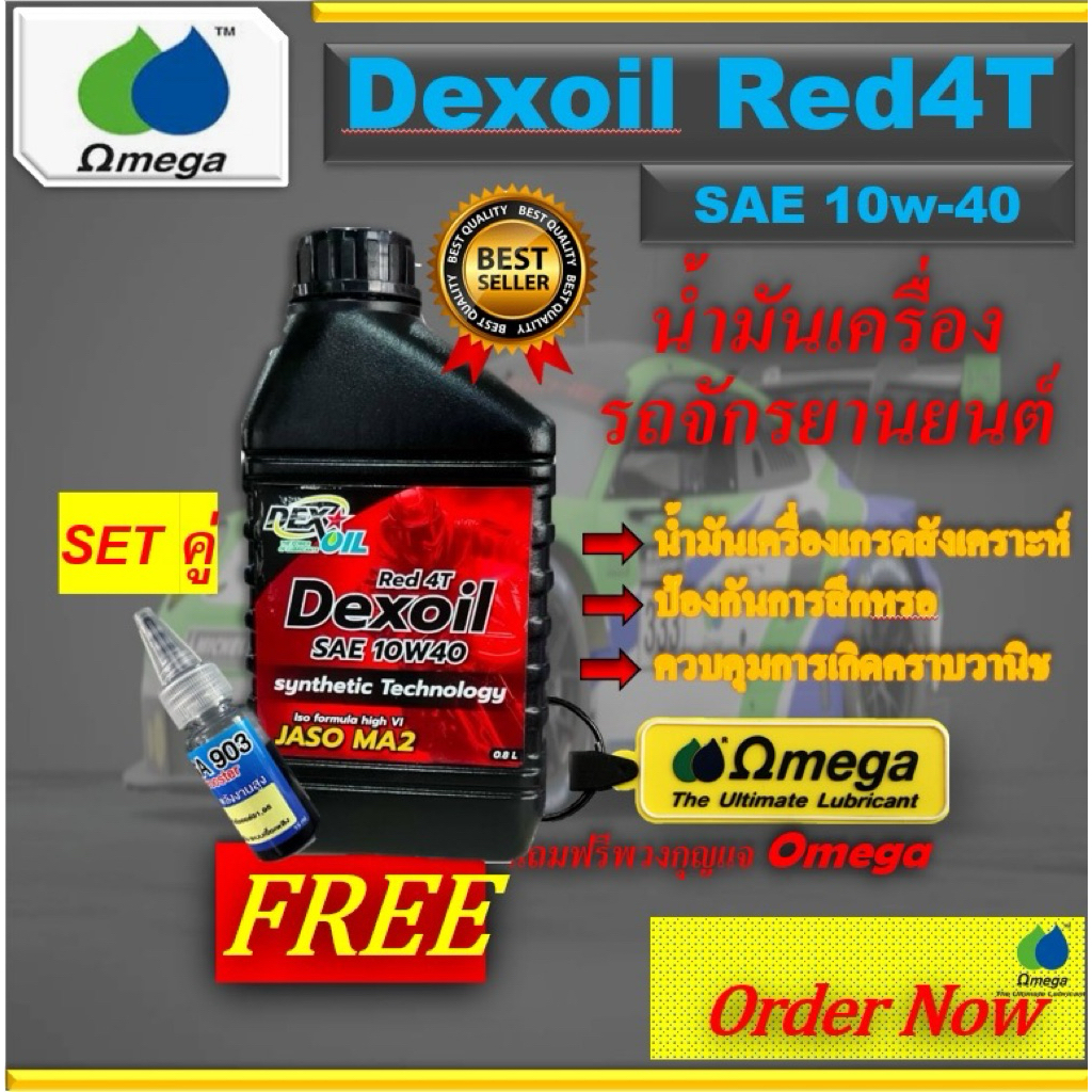 SET DEXOIL 10w-40 น้ำมันเครื่องมอเตอร์ไซค์+Omega903หัวเชื้อปรับเกรดน้ำมันเชื้อเพลิง Motorcycle