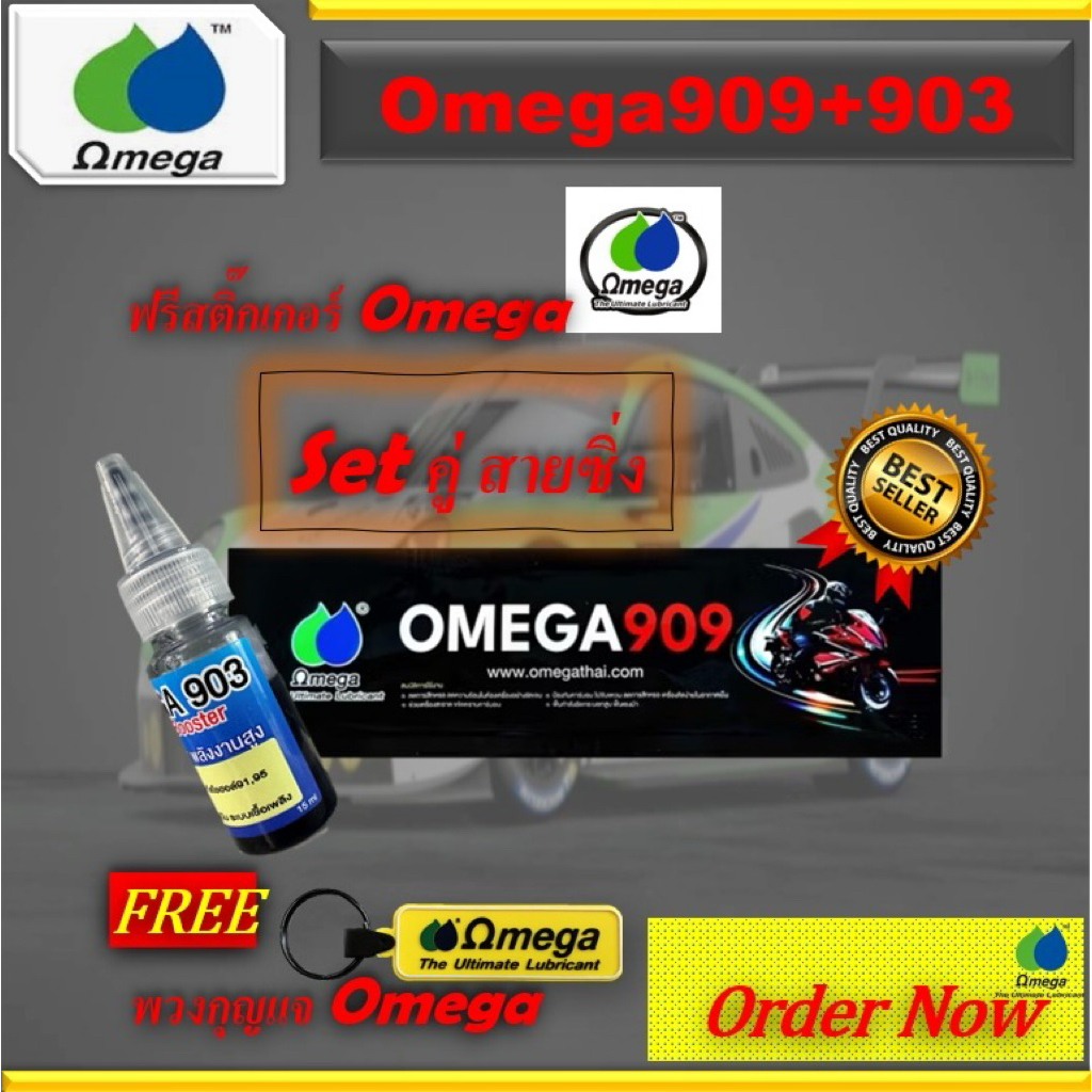 SET OMEGA909หัวเชื้อน้ำมันเครื่อง+OMEGA903หัวเชื้อปร้บเกรดน้ำมันเชื้อเพลิง สำหรับมอเตอร์ไซด์
