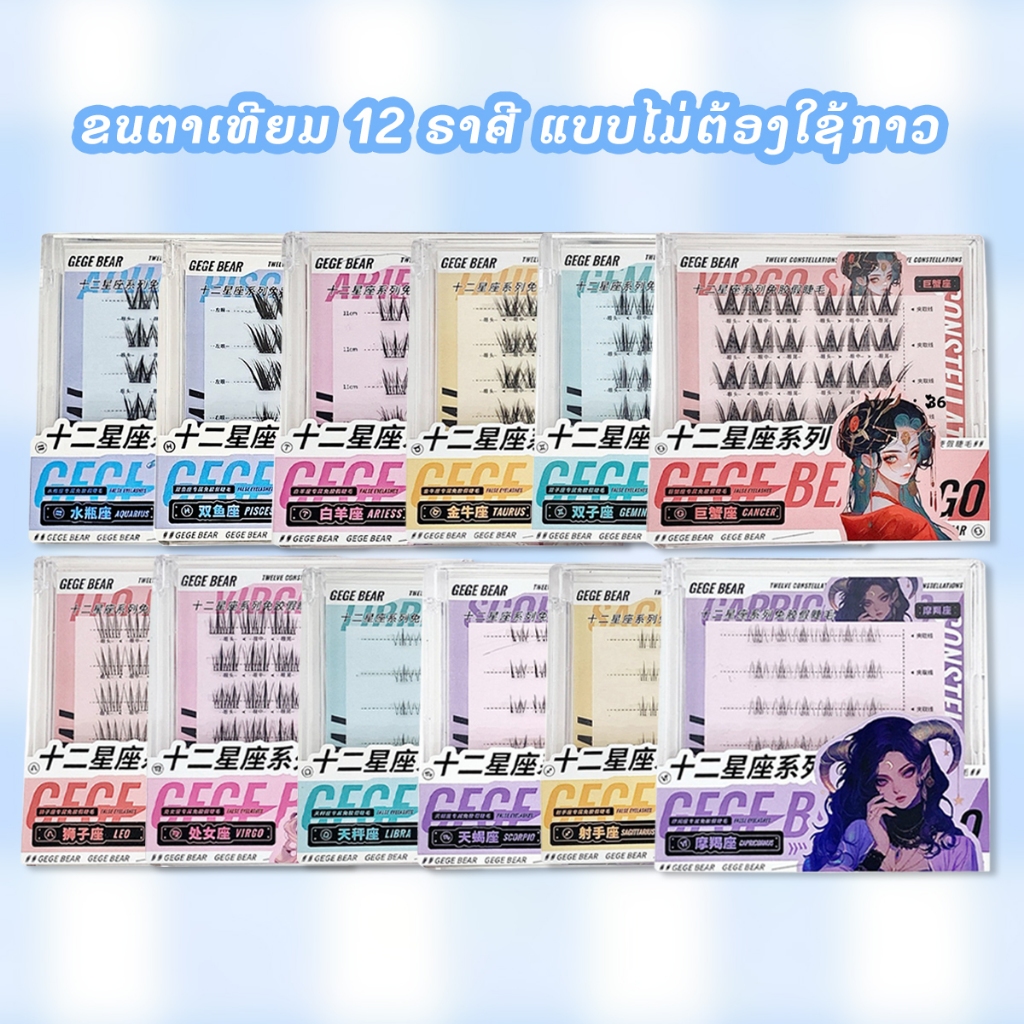 Dreehalo  ซีรีส์ 12 ราศี ขนตาปลอม 3D ไม่ต้องใช้กาว มีกาวในตัว ขยายตา ติดทน ติดง่าย ใช้ซ้ำได้ มี30/36 ช่อ ต่อกล่อ F190