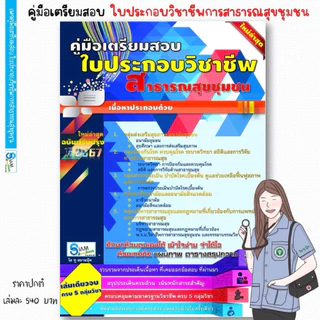 (ใช้สอบปี68)เตรียมสอบใบประกอบวิชาชีพสาธารณสุขชุมชน