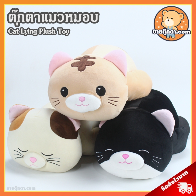 ตุ๊กตา แมว ท่าหมอบ (ขนาด 25 นิ้ว) ลิขสิทธิ์แท้ / ตุ๊กตา Cat Lying ของเล่นเด็ก ของขวัญ วันเกิด วาเลนไทน์ ปัจฉิม