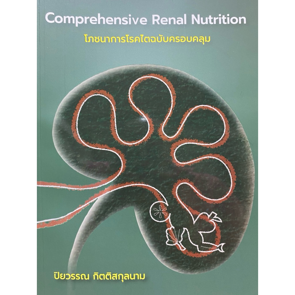 9786166210033 c111 โภชนาการโรคไตฉบับครอบคลุม (COMPREHENSIVE RENAL NUTRITION)