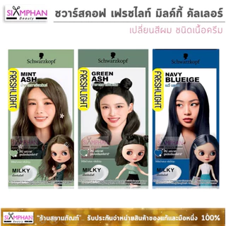 🔥โฉมใหม่🔥 ชวาร์สคอฟ เฟรชไลท์ มิลค์กี้ "เนื้อครีม" | Schwarzkopf Freshlight Milky