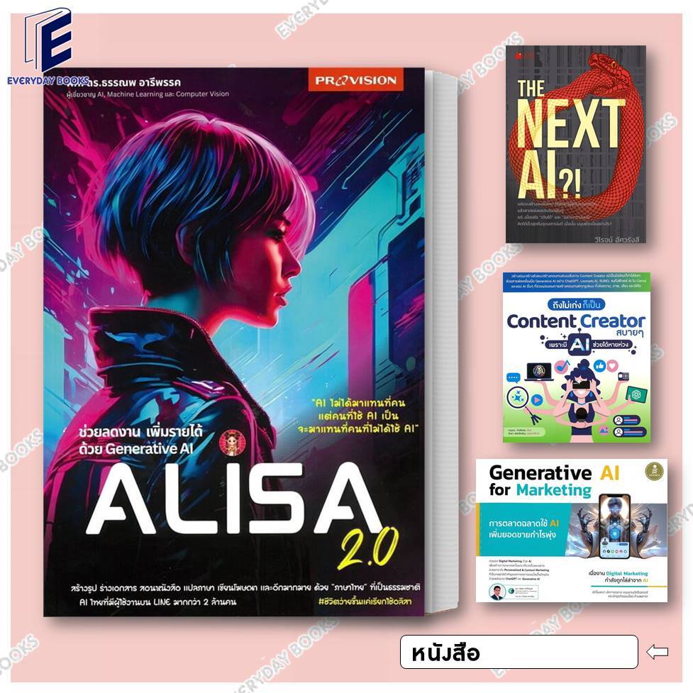 พร้อมส่ง หนังสือ Generative AI for Marketing/ถึงไม่เก่ง ก็เป็น Content Creator/THE Next AI/Generative AI Alisa 2.0 แยกเล