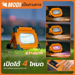 MODI ไฟฉุกเฉิน ไฟสปอตไลท์ 60W 110W แสงขาว ไฟแค้มปิ้ง ไฟโซล่าเซลล์ พาวเวอร์แบงค์ ชาร์จUSB