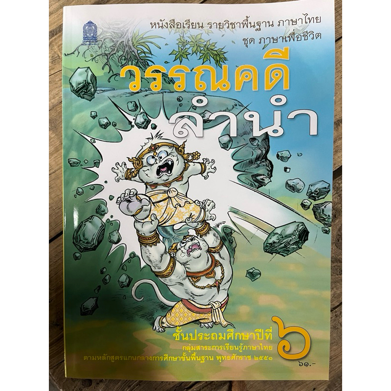หนังสือเรียน วรรณคดีลำนำ ภาษาไทย ป.6 กระทรวงศึกษาธิการ (ราคา61บาท)
